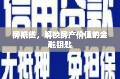 土库房抵贷，解锁房产价值的金融钥匙