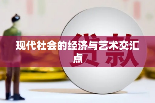 土库现代社会的经济与艺术交汇点