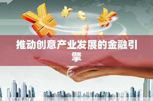土库推动创意产业发展的金融引擎
