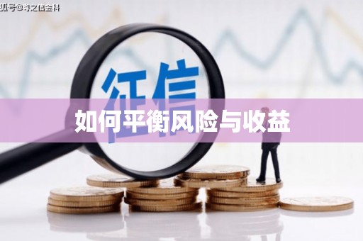 土库如何平衡风险与收益