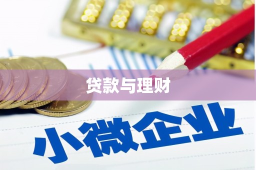 土库贷款与理财