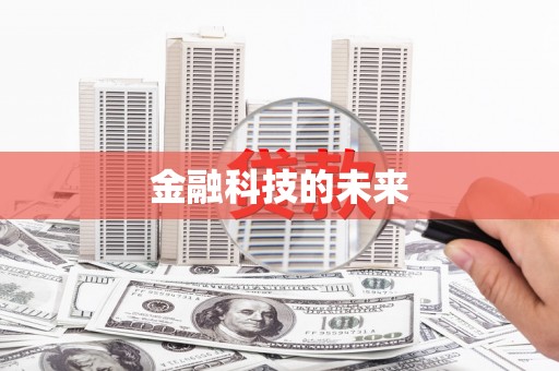 土库金融科技的未来