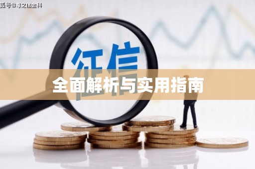 土库全面解析与实用指南