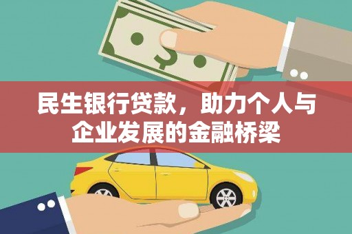 土库民生银行贷款，助力个人与企业发展的金融桥梁