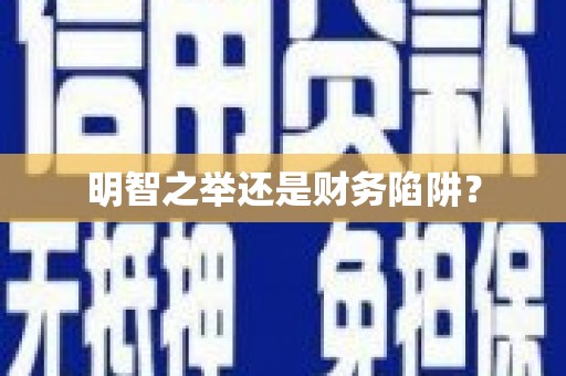 土库明智之举还是财务陷阱？