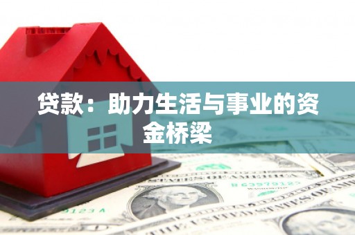 土库贷款：助力生活与事业的资金桥梁