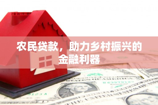 土库农民贷款，助力乡村振兴的金融利器