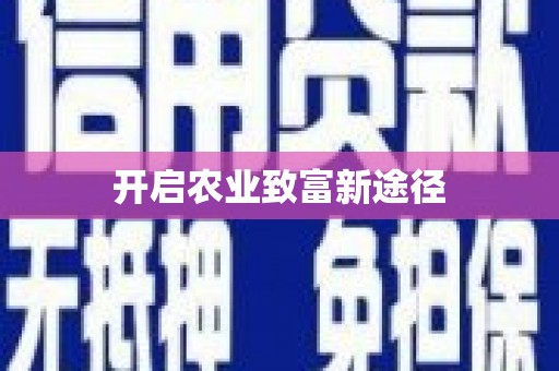 土库开启农业致富新途径