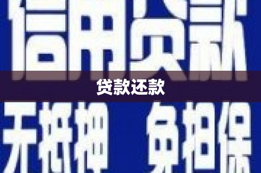 土库贷款还款