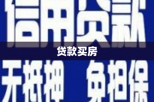 土库贷款买房