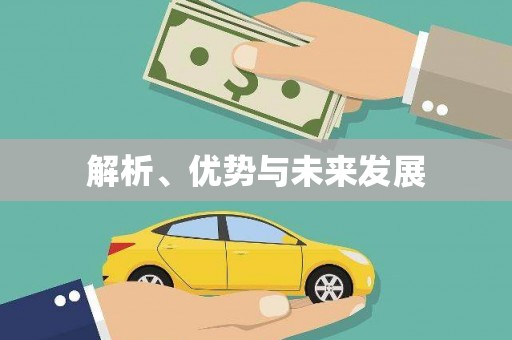 土库解析、优势与未来发展
