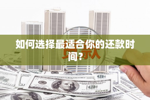 土库如何选择最适合你的还款时间？
