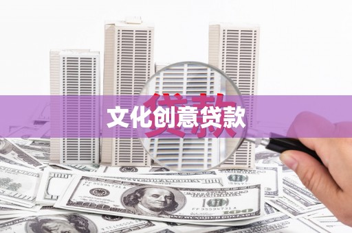 土库文化创意贷款