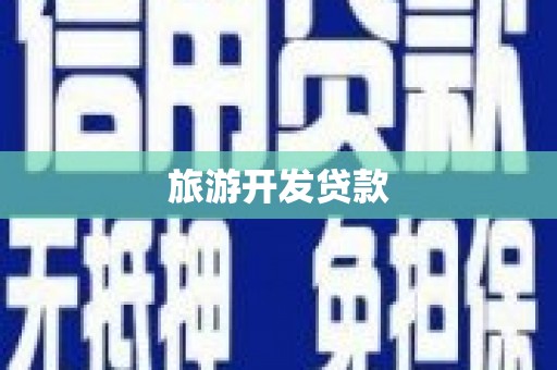 土库旅游开发贷款