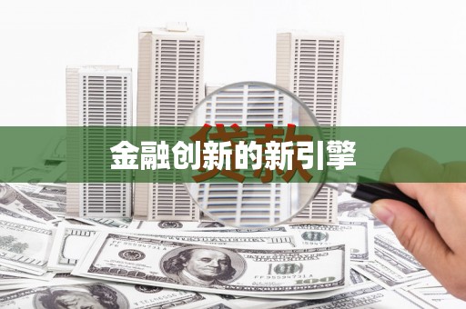 土库金融创新的新引擎