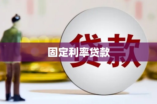 土库固定利率贷款