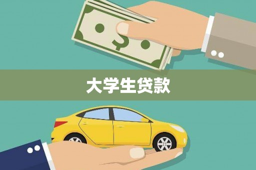 土库大学生贷款