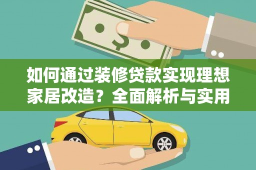 土库如何通过装修贷款实现理想家居改造？全面解析与实用指南