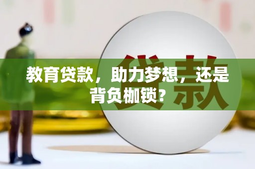 土库教育贷款，助力梦想，还是背负枷锁？