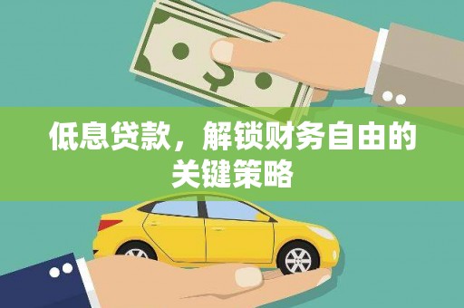土库低息贷款，解锁财务自由的关键策略
