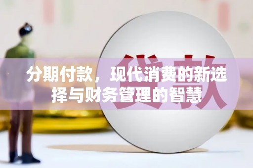 土库分期付款，现代消费的新选择与财务管理的智慧