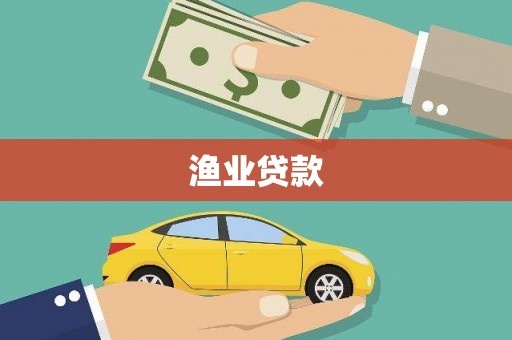 土库渔业贷款