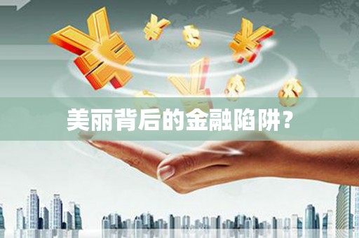 土库美丽背后的金融陷阱？