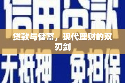 土库贷款与储蓄，现代理财的双刃剑