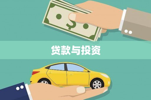 土库贷款与投资