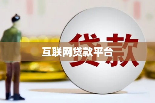 土库互联网贷款平台