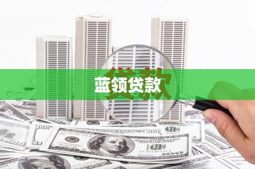 土库蓝领贷款