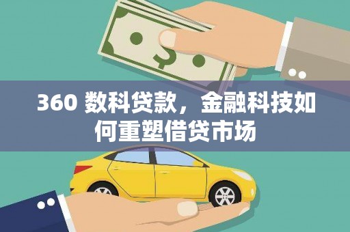 土库360 数科贷款，金融科技如何重塑借贷市场