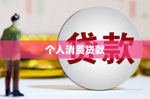 土库个人消费贷款