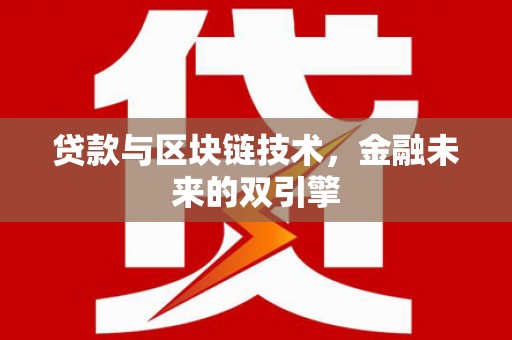 土库贷款与区块链技术，金融未来的双引擎