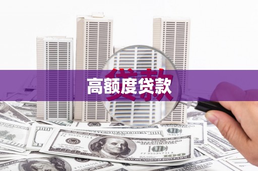 土库高额度贷款
