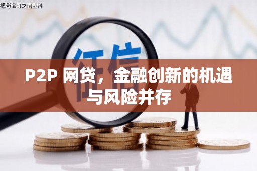 土库P2P 网贷，金融创新的机遇与风险并存