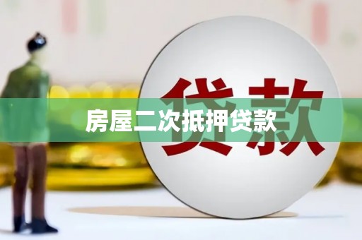 土库房屋二次抵押贷款
