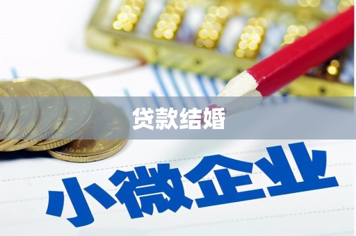 土库贷款结婚