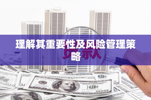 土库理解其重要性及风险管理策略