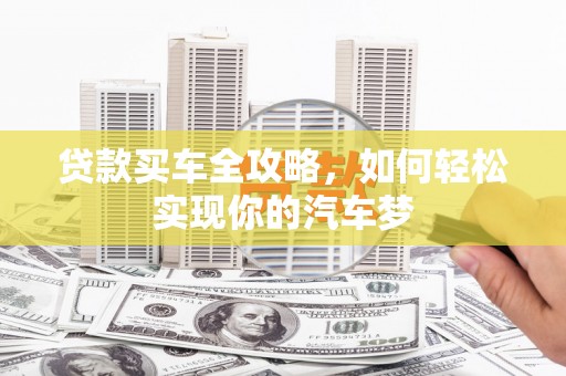 土库贷款买车全攻略，如何轻松实现你的汽车梦