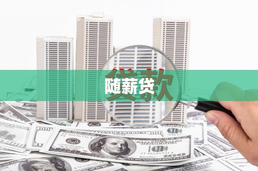 土库随薪贷