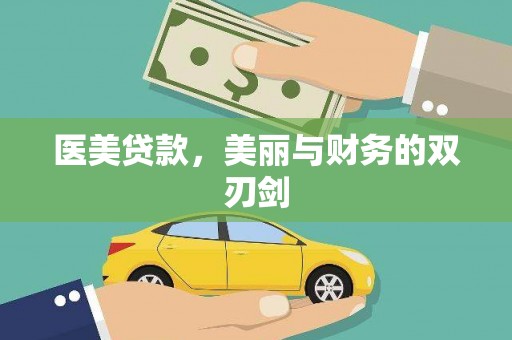 土库医美贷款，美丽与财务的双刃剑