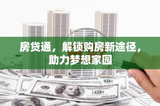 土库房贷通，解锁购房新途径，助力梦想家园