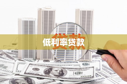 土库低利率贷款
