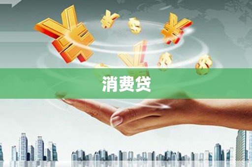 土库消费贷