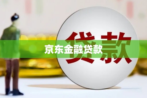 土库京东金融贷款