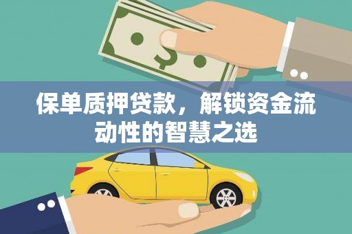 土库保单质押贷款，解锁资金流动性的智慧之选