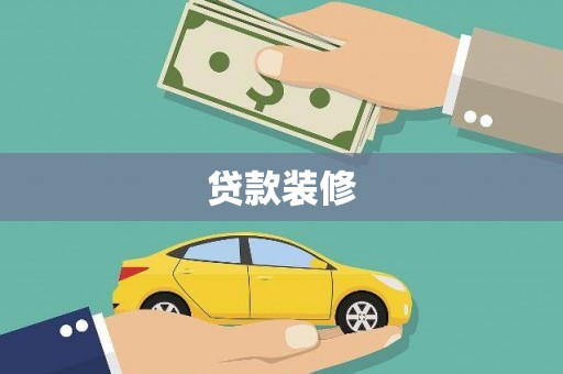 土库贷款装修