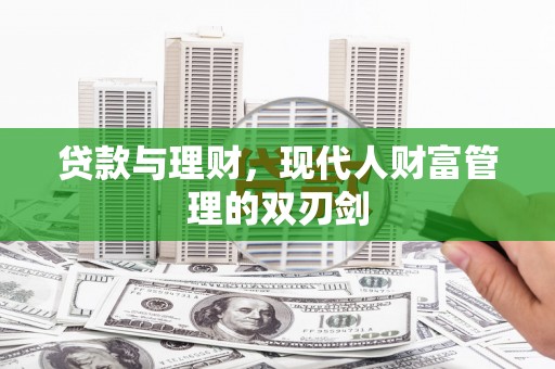 土库贷款与理财，现代人财富管理的双刃剑