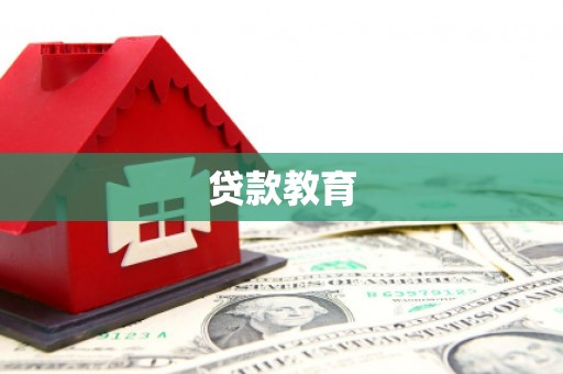 土库贷款教育